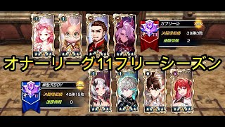 【キンスレ】オナーリーグ11フリーシーズン！（オナーリーグ）【キングスレイド】【King's Raid】【PVP】【LoH】