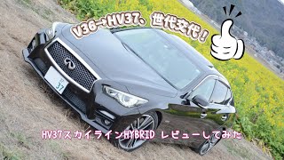 HV37スカイライン350GT HYBRID Type SP 納車後レビューしてみた