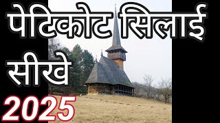 petticoat Silai karna sikhen2025पेटीकोट सिलाई करना सीखें