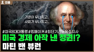 ✅미국 제8대 대통령 마틴 밴 뷰런의 인생 [인물백과사전]