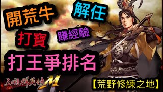 【三國群英傳M】軍團之荒野修練｜開荒牛前往探索｜解任打王賺經驗爭排名｜