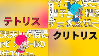 【テトリス】本家 クリ○リス 比較