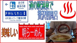 道の駅 喜多の郷 朝風呂とウマいらーめんを食べて大満足な車中泊