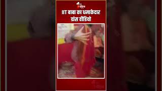 IIT Baba Abhay Singh Viral Dance Video: IIT बाबा का धमाकेदार डांस वीडियो | Maha Kumbh 2025