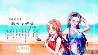 【Always工作室】现代gl广播剧《眼看心勿动》第六期