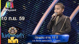 น้องเรน - เพลง เอกชัยขอพร  | ไมค์ทองคำเด็ก | 10 ก.ย. 59