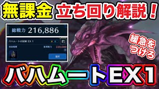 【FF7EC】ついにクリア！召喚獣バハムートのEX1攻略方法を解説！！【FF7エバークライシス・エバクラ】