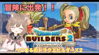 【ドラクエビルダーズ2】  #2 のんびり大冒険！クリア済だけど忘れてるからアドバイスお願いします😭 初見さんも雑談も雑談も大歓迎♡  #ドラクエ #ドラクエビルダーズ2 #Vtuber