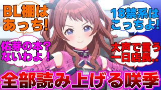 咲季「よく来たわね！〇〇コーナーはあっちよ！(大声)」に対するプロデューサー達の反応集【学園アイドルマスター/学マス/花海咲季/アニメイト咲季】