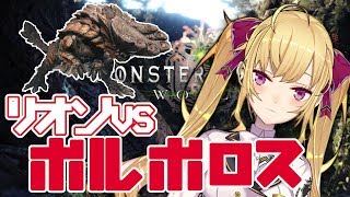 【MHW】VS ボルボロス　超くそざこモンスターハンター【にじさんじ/鷹宮リオン】