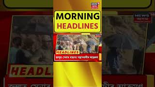 Morning Headlines | তিনিচুকীয়াত ধৰ্ষণৰ বলি হোৱা কিশোৰীৰ মাতৃৰ আত্মহত্যা | Assam Crime News | #shorts