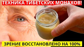 Древняя тибетская техника восстановления зрения! Улучшение прямо во время просмотра