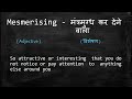 meaning of mesmerising in hindi hinkhoj dictionary