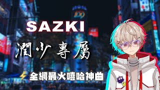 【SAZKI⚡️🎸／Vtuber】🐍咧？／潤少專屬／中文字幕