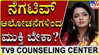 Negative Thinkingನಿಂದ ಹೊರಬೆಓದು ಹೇಗೆ?|Dr.SowjanyaVasista|TV9 counselling