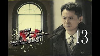 反击 13 (主演：郭广平、甄锡、王奎荣、何政军、张唏临、吴京安)