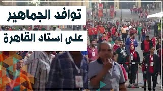 شاهد.. توافد الجماهير على استاد القاهرة لمؤازرة المنتخب الأوليمبي