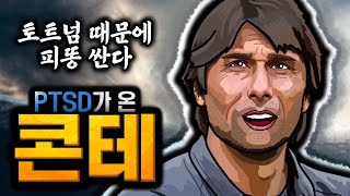 PTSD가 온 토트넘의 콘테 감독 (feat. 케인, 손흥민)