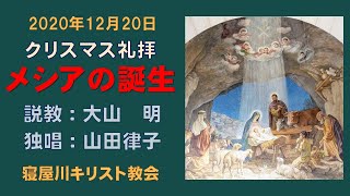 メシアの誕生 2020年12月20日 クリスマス礼拝