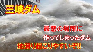 【中国洪水】三峡ダム「最悪の場所に作ってしまったダム！」「地滑り起こりやすいぞ（調査報告書」「近所で起きた地滑り！」（2020 8 4）