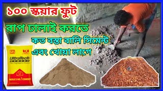 রাফ ঢালাই এর  হিসাব। কিভাবে রাফ ঢালাই করা হয়।Calculation of rap casting