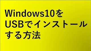 【自作PC】windows10をUSBからインストールする