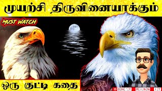 🔴 முயற்சி திருவினையாக்கும் 🔴 ஒரு குட்டி கதை   || STORY SPOT