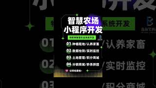 智慧农场小程序app系统定制开发 互联网加共享农业物联网智慧农场小程序运营版，支持拼团、砍价、ms、直播、活动报名、积分商城、商户入驻，溯源查询、众筹、租用，认种认养，实时监控。