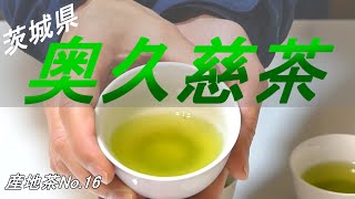 【産地茶No.16】茨城県大子町「奥久慈茶」のおすすめの淹れ方【北限のお茶】