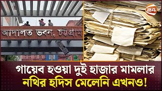 চট্টগ্রাম আদালত অঙ্গণে ব্যাপক চাঞ্চল্য | Chattogram | Court | Documents Disappeared | Channel 24