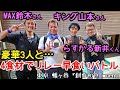 【早食い】4食材をリレー方式で早食いバトル『キング山本さん・MAX鈴木さん・らすかる新井くん』※閲覧注意※  フードファイト 大食い  茨城県産おにぎり 東京 幡ヶ谷