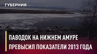 Паводок на нижнем Амуре превысил показатели наводнения 2013 года. Новости. 11/05/2021. GuberniaTV