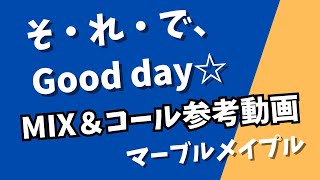 そ・れ・で、Good day☆【MIX＆コール参考動画】【マーブルメイプル】