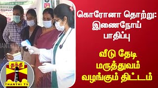 கொரோனா தொற்று; இணைநோய் பாதிப்பு - வீடு தேடி மருத்துவம் வழங்கும் திட்டம்