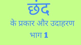 छंद के प्रकार और उदाहरण  |भाग 1 |