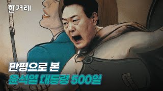 한겨레 만평으로 본 윤석열 대통령 500일