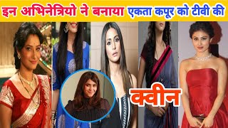 इन पांच की वजह से एकता कपूर बनी टीवी इंडस्ट्री की क्वीन। this 5 shows made Ekta Kapoor the queen of