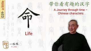 [CC EN] 命 (life) | 汉字趣谈 (Story of Chinese Characters) 039