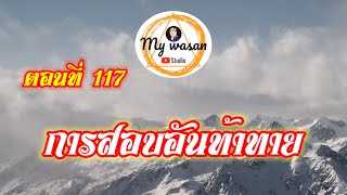 ตอนที่ 117 การสอบอันท้าทาย