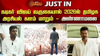 நடிகர் விஜய் வருகையால் 2026ல் தமிழக அரசியல் களம் மாறும்-அண்ணாமலை | Annamalai | Vijay | NewsTamil24x7