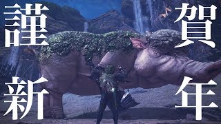 【MHW】お正月限定クエ モスはモスでもモスのモス 大剣 1'32\