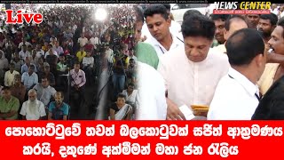 පොහොට්ටුවේ තවත් බලකොටුවක් සජිත් ආක්‍රමණය කරයි, දකුණේ අක්මීමන් මහා ජන රැලිය