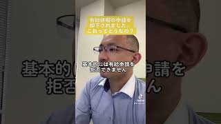 有給休暇の申請を却下されました。これってどうなの？