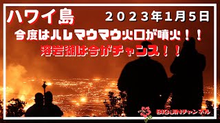 ハワイ島　最新！！ハレマウマウ火口が再噴火！！溢れ出す溶岩湖！！