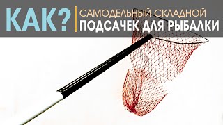 Самодельный складной подсачек для рыбалки