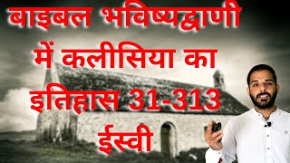 Ephesus and Smyrna (Church History 31 AD-313 AD): Daniel \u0026 Revelation Study PART 5 (HINDI)