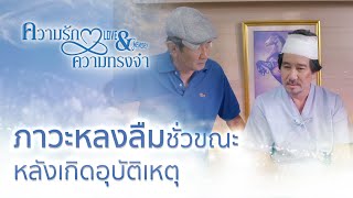 ภาวะหลงลืมชั่วขณะ หลังเกิดอุบัติเหตุ | ละคร ความรัก ความทรงจำ