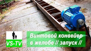 Винтовой конвейер