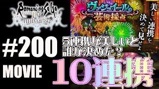 【ロマサガRS】ヴァジュイールの芸術採点に挑戦！（5連携なんて誰が決めた！編）【MOVIE#200】ロマサガリユニバース