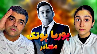 ببینیم مامان پوتک چی میگه؟ بغض کردم با این موزیک / Madar -PUTAK